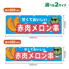 画像1: 横幕 赤肉メロン串 (1)