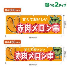 画像1: 横幕 赤肉メロン串 (1)