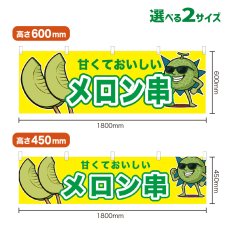 画像1: 横幕 メロン串 (1)