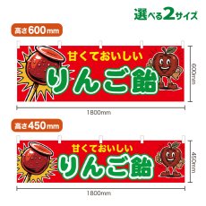 画像1: 横幕 りんご飴 (1)