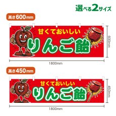 画像1: 横幕 りんご飴 (1)
