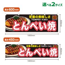 画像1: 横幕 とんぺい焼 (1)