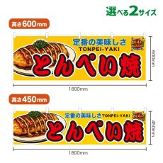 画像1: 横幕 とんぺい焼 (1)