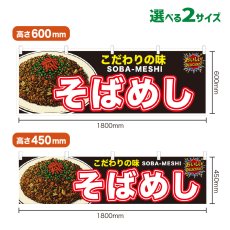 画像1: 横幕 そばめし (1)