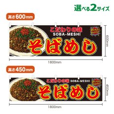 画像1: 横幕 そばめし (1)