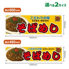 画像1: 横幕 そばめし (1)