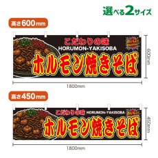 画像1: 横幕 ホルモン焼きそば (1)