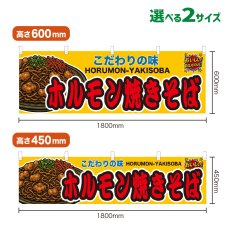 画像1: 横幕 ホルモン焼きそば (1)