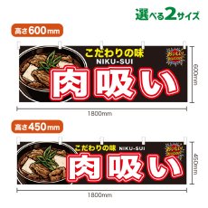 画像1: 横幕 肉吸い (1)