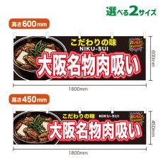 画像1: 横幕 大阪名物肉吸い (1)