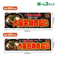 画像1: 横幕 大阪名物肉吸い (1)