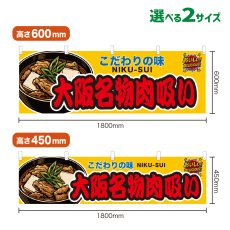 画像1: 横幕 大阪名物肉吸い (1)