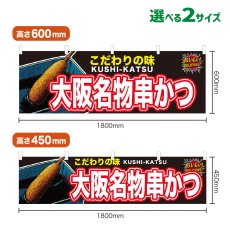 画像1: 横幕 大阪名物串かつ (1)