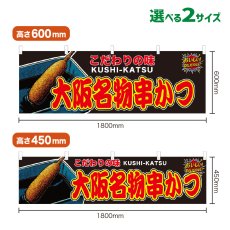 画像1: 横幕 大阪名物串かつ (1)