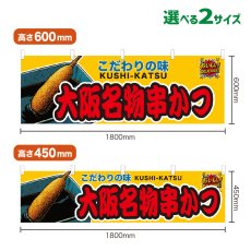 画像1: 横幕 大阪名物串かつ (1)
