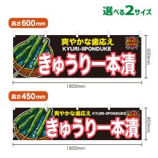 画像1: 横幕 きゅうり1本漬 (1)