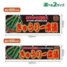 画像1: 横幕 きゅうり1本漬 (1)