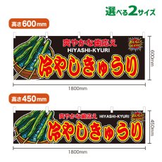 画像1: 横幕 冷やしきゅうり (1)