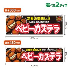 画像1: 横幕 ベビーカステラ (1)