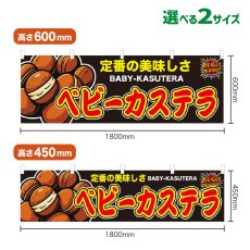 画像1: 横幕 ベビーカステラ (1)