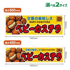 画像1: 横幕 ベビーカステラ (1)