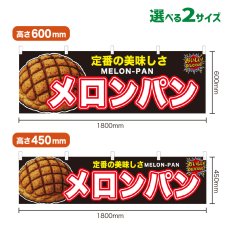 画像1: 横幕 メロンパン (1)
