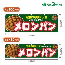 画像1: 横幕 メロンパン (1)