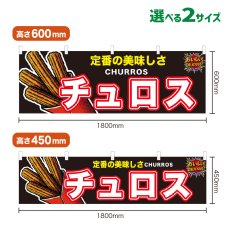 画像1: 横幕 チュロス (1)