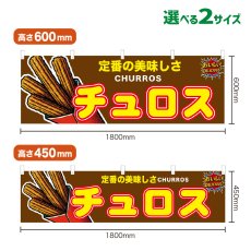 画像1: 横幕 チュロス (1)
