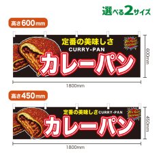画像1: 横幕 カレーパン (1)