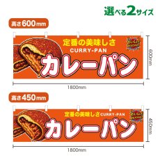 画像1: 横幕 カレーパン (1)