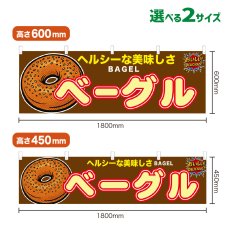 画像1: 横幕 ベーグル (1)