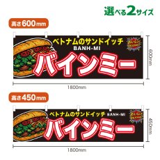 画像1: 横幕 バインミー (1)