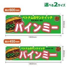画像1: 横幕 バインミー (1)