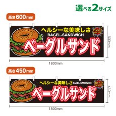 画像1: 横幕 ベーグルサンド (1)