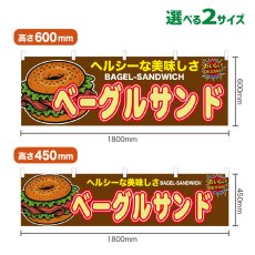 画像1: 横幕 ベーグルサンド (1)