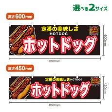 画像1: 横幕 ホットドッグ (1)