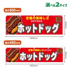 画像1: 横幕 ホットドッグ (1)