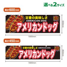 画像1: 横幕 アメリカンドッグ (1)