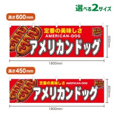 画像1: 横幕 アメリカンドッグ (1)