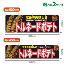 画像1: 横幕 トルネードポテト (1)