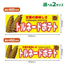 画像1: 横幕 トルネードポテト (1)