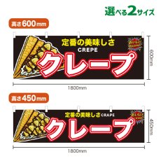 画像1: 横幕 クレープ (1)