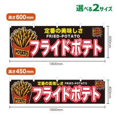 画像1: 横幕 フライドポテト (1)