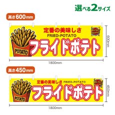 画像1: 横幕 フライドポテト (1)