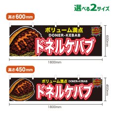 画像1: 横幕 ドネルケバブ (1)