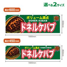 画像1: 横幕 ドネルケバブ (1)