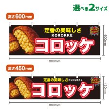 画像1: 横幕 コロッケ (1)