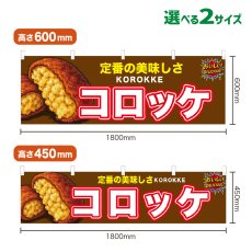 画像1: 横幕 コロッケ (1)