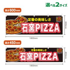 画像1: 横幕 石窯PIZZA (1)